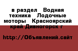  в раздел : Водная техника » Лодочные моторы . Красноярский край,Дивногорск г.